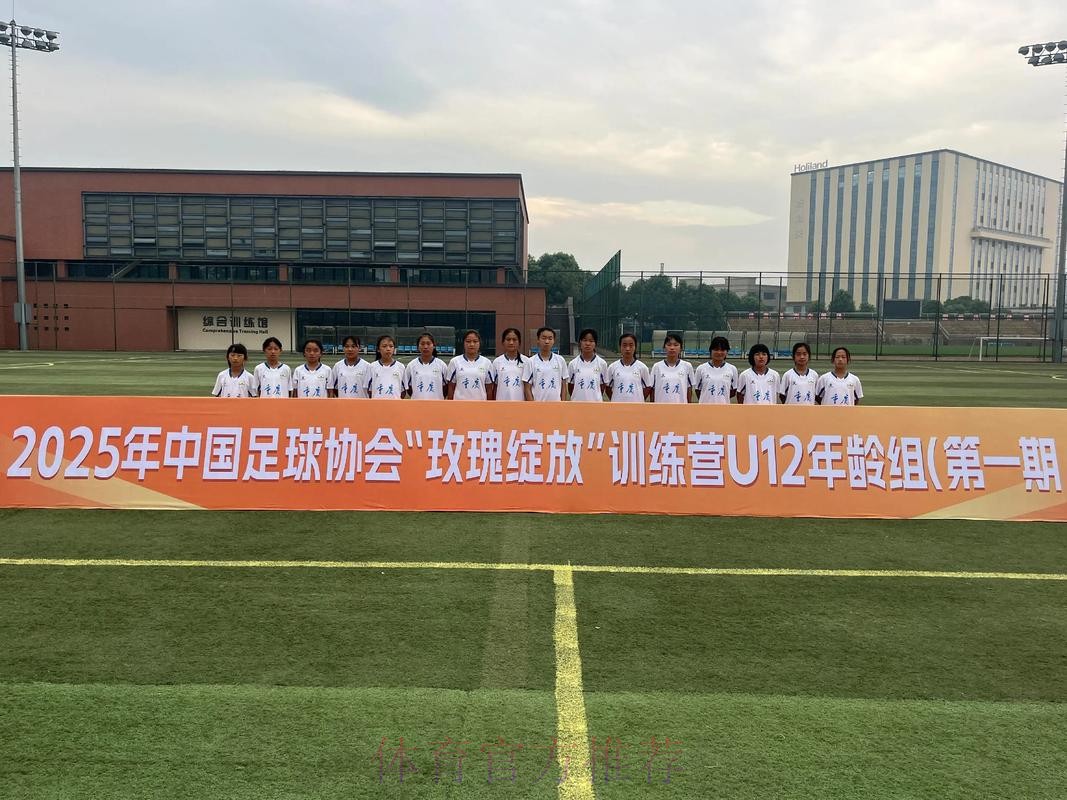 2017年中国足协-耐克“玫瑰之星”精英训练营在蓉开幕 2017年中国足协-耐克“玫瑰之星”精英训练营在蓉开幕